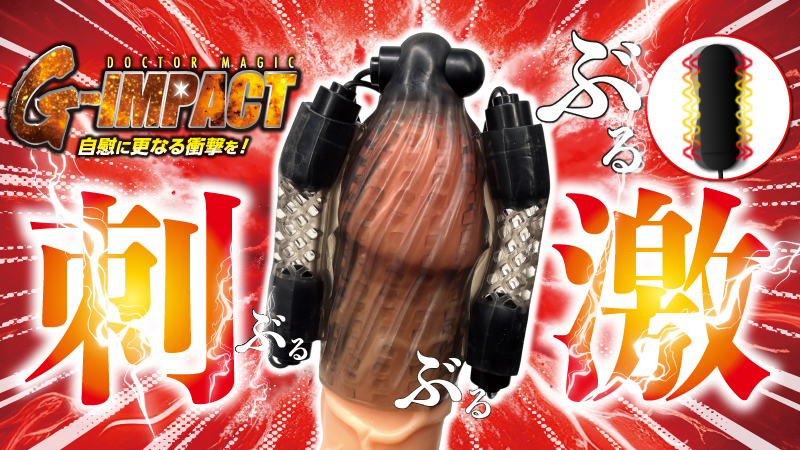 DOCTOR MAGIC G-IMPACT05 亀頭ダブルローター